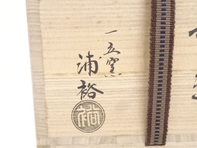 道具 ] - 道具 萩焼 浦裕造 茶碗（共箱） | ネットショップ圭 netshop